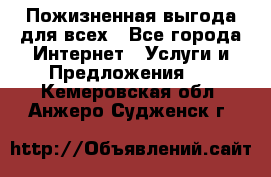 Пожизненная выгода для всех - Все города Интернет » Услуги и Предложения   . Кемеровская обл.,Анжеро-Судженск г.